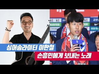 "너무나도 고마워요♬" 세계 최초 손흥민 헌정곡 나왔다