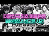 대한민국 최초 미투운동, 부천경찰서 성고문 사건 [심용환의 근현대사 똑바로 보기]