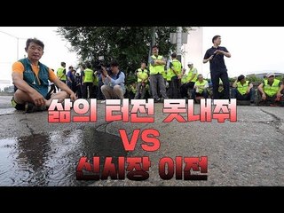 노량진 수산시장 철거 충돌..."신시장 이전" VS “삶의 터전 못내줘”
