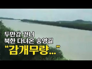 두만강 건너 북한 다녀온 송영길 “감개무량..남북러 협력 지속”