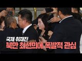 [현장영상] 북미정상회담 D-1…북한 최선희에 쏠린 폭발적 관심