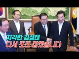 김성태 없는 첫 원내대표 회동...문희상 '협치' 당부