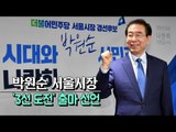 [생중계영상] 박원순 서울시장, '3선 도전' 출마 선언