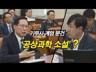 기무사 ‘계엄 문건’이 ‘공상과학 소설’? 국방위 말말말...