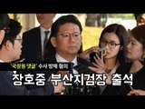 장호중 부산지검장 소환…'검찰 적폐' 청산 본격화?