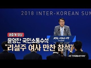[남북정상회담] 윤영찬 수석 브리핑 "리설주 여사 만찬 참석"