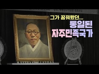 김구 선생 69주기...그의 꿈은 이루어질까요?