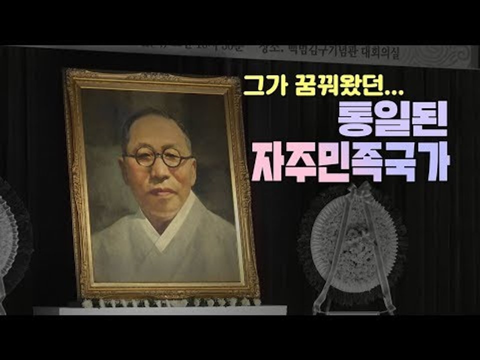 김구 선생 69주기...그의 꿈은 이루어질까요?