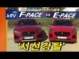 [레알시승기 시즌2] 재규어 SUV 형제, ‘시선강탈’ F-페이스 vs ‘으르렁’ E-페이스