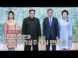 [남북정상회담] 중계영상 - 판문점 선언과 김정숙·리설주 여사 만남 등