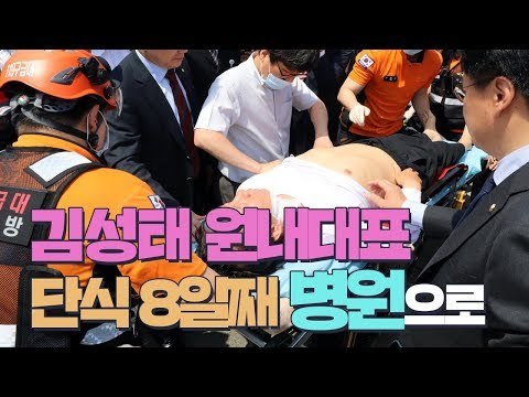 자유한국당 김성태 원내대표, 단식 8일째 결국 병원으로