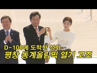D-100에 도착한 성화…평창 동계올림픽 열기 고조