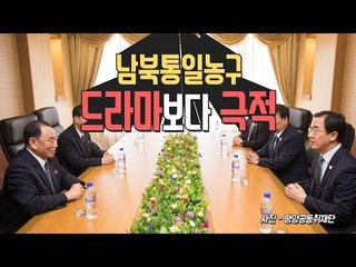 남북 농구회동 "드라마보다 극적...판문점 선언 이행 의지 보인 것"