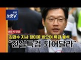 [생중계영상] 김경수 경남지사, 드루킹 댓글 사건 관련 특검 출석