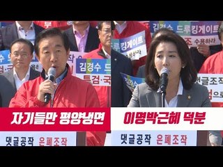 김성태 "자기들만 평양냉면 먹고" 나경원 "김정은 변화 이명박근혜 덕분"