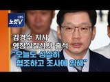 [생중계영상] 김경수 지사 '운명의 날'...영장실질심사 출석