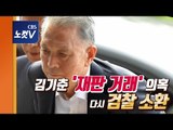 재판 거래 의혹 김기춘, 석방 8일만에 검찰로