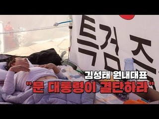 단식 고수 김성태 원내대표, 문재인 대통령에 화살