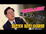 엎친데 덮친 이재명...‘여배우스캔들' 이어 '조폭유착 의혹'까지