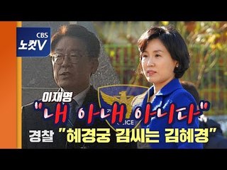 이재명, ‘혜경궁 김씨’ 경찰 발표에 “표적 수사” 반발
