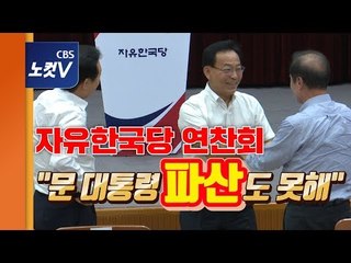문 대통령 성토장 된 한국당 ‘혁신’ 연찬회