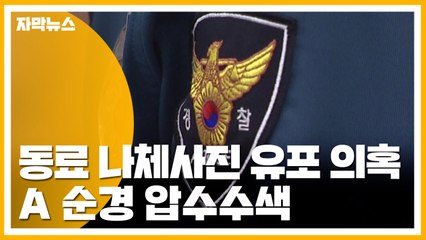 [자막뉴스] 경찰이 동료 나체 사진 유포 의혹...압수수색 / YTN