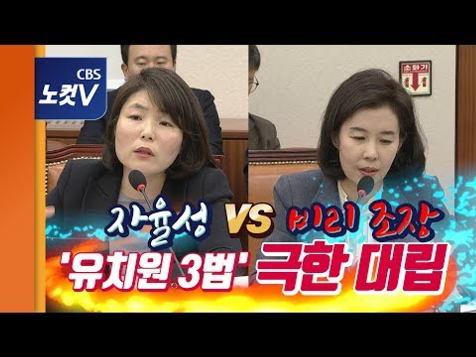 유치원법안 심사소위 공개, 한국-민주 '으르렁'