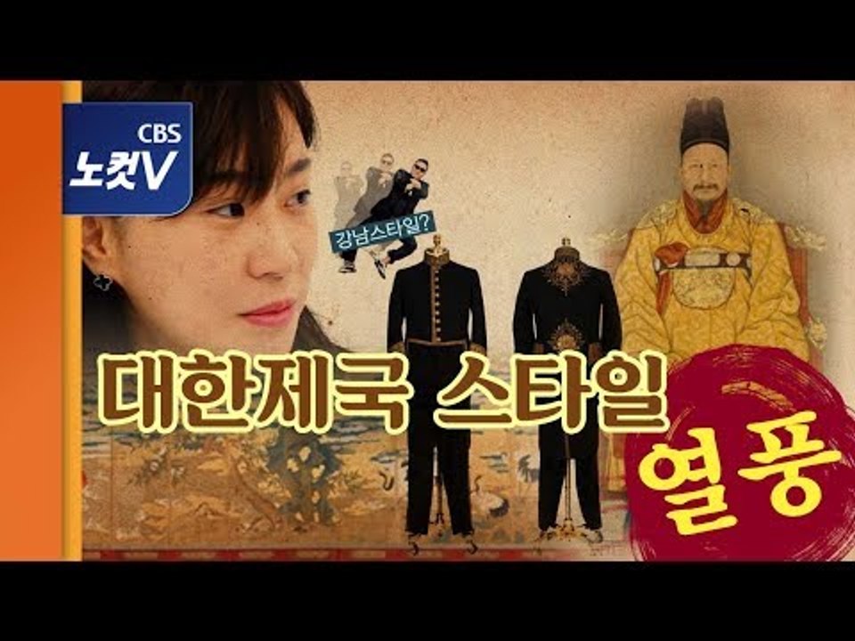 [뉴라밸] 대한제국 스타일 대유행, 드라마부터 미술·인테리어까지