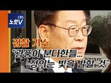 검찰 기소 이재명  “예상했던 결론...진실규명 법정에 맡긴다”