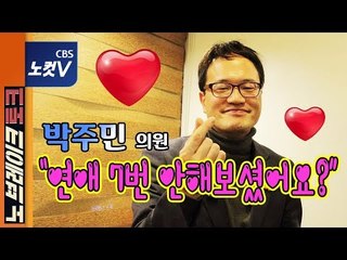 [노브레이크 토크] 박주민, 공부안하는 서울대생에서 민주당 최고위원되기까지 스토리
