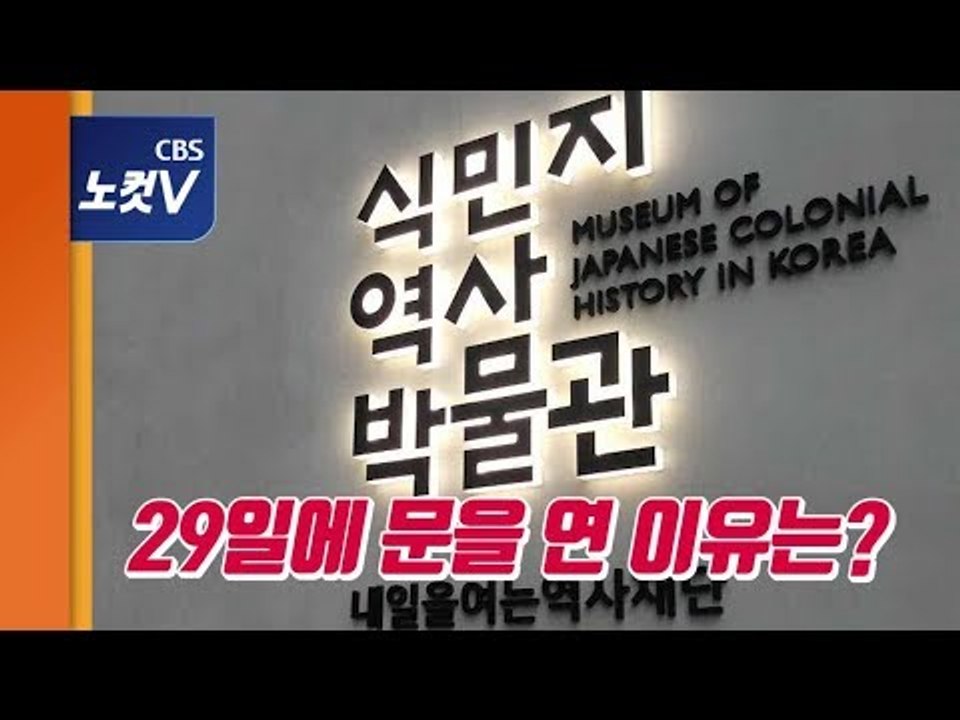 역사적폐 청산, 식민지역사박물관엔 뭐가 있나?