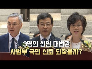 문 대통령 임명 대법관 ‘과반’…사법부 신뢰 찾을까?