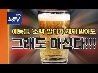 [뉴라밸] 술 권하는 얼큰한 예능들, '소맥' 말다가 제재 받아도 막무가내