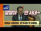 '이제 시작인데...' 100일 정기국회 첫날부터 웅성웅성