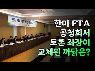 한미 FTA 공청회서 토론 좌장이 교체된 까닭은?