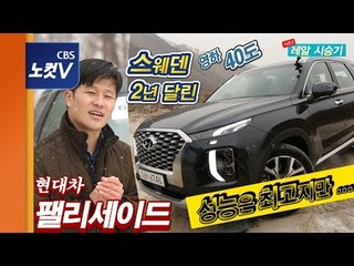 [레알시승기 시즌2] 놀라운 성능에도 아쉬움 남긴 현대차 팰리세이드 ‘현미경 시승’