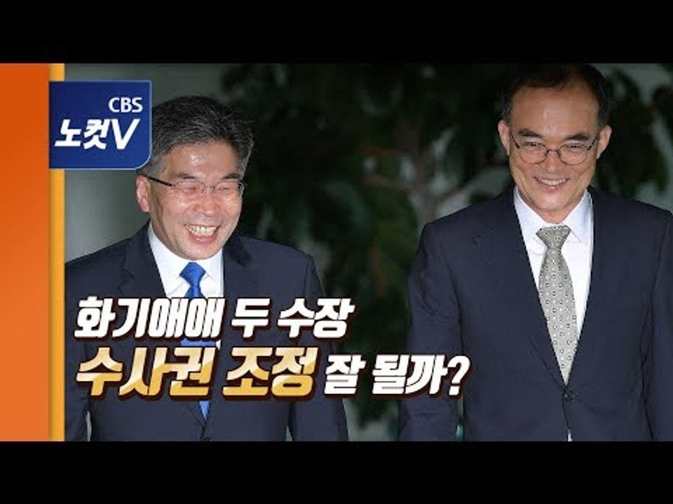 검찰총장 찾아간 경찰청장...수사권 조정 잘 될까?