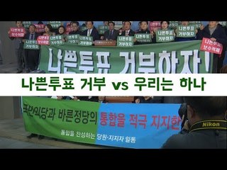 안철수 + 유승민 지지자 "우리는 이미 하나"