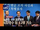 [ 생중계영상] 특검, 수사 결과 발표…김경수 등 12명 기소