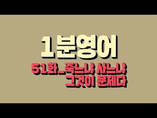 [영어초보를 위한 1분영어] To be or not to be, that's the question : 죽느냐 사느냐 그것이 문제다