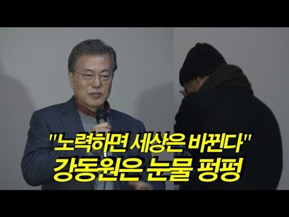 문재인 대통령 "노력하면 세상은 바뀐다"…강동원은 눈물 펑펑