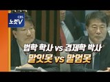 장하성 실장 vs 권성동 의원…'뉴노멀' 배틀