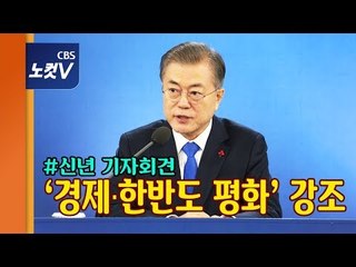 각본없는 신년 기자회견...문 대통령, ‘혁신성장‧한반도 평화‘ 강조