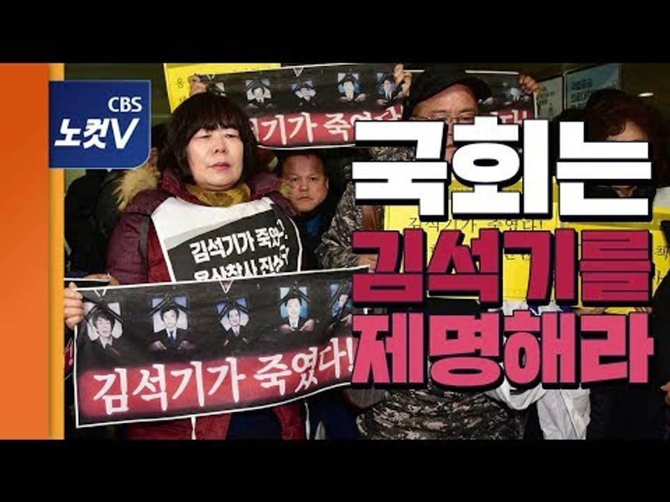 국회에 울려퍼진 용산참사 유가족의 통곡 "김석기를 제명하고 처벌하라"