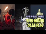 어가와 드론…전통과 첨단 어울린 평창 동계올림픽 성화봉송
