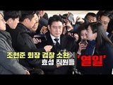 조현준 회장 검찰 소환에 효성 직원들 '열일'