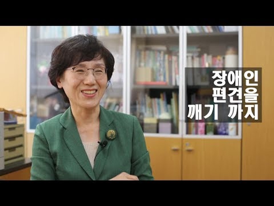 [2017년, 장애인 교육의 길을 묻다] 5화 : 장애인과 함께 사는 세상(2)