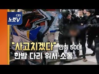 거가대교 트레일러 음주난동 …“지입차 기사 생활 어려워”