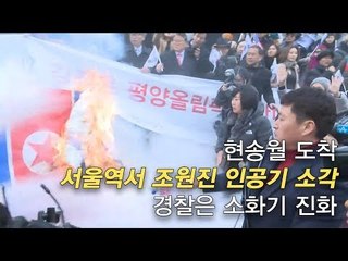 현송월 도착 서울역서 조원진 인공기 소각, 경찰은 소화기 진화
