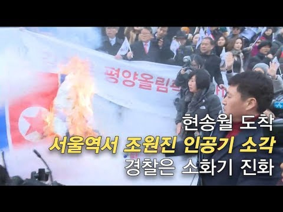현송월 도착 서울역서 조원진 인공기 소각, 경찰은 소화기 진화